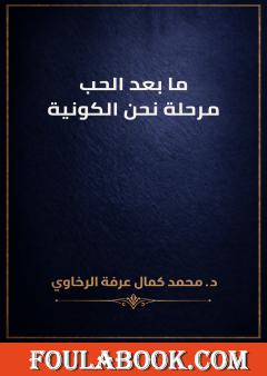 ما بعد الحب: مرحلة نحن الكونية