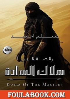 هلاك السادة