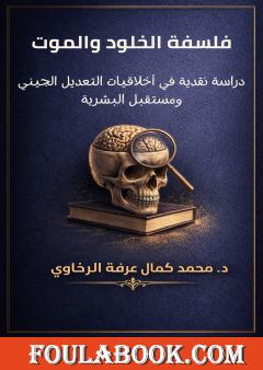 فلسفة الخلود والموت