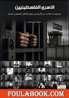 الأسرى الفلسطينيين