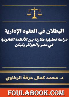 البطلان في العقود الإدارية