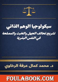سيكولوجيا الوهم الذاتي: تشريح تحالف الجهل والخبث والمصلحة في النفس البشرية