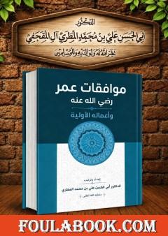 موافقات عمر رضي الله عنه وأعمالة الأولية