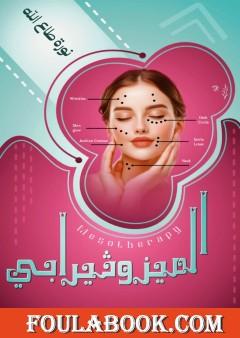 الميزوثيرابي السحري