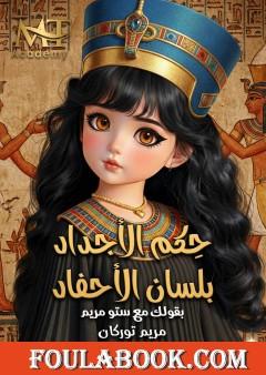 حكم الأجداد بلسان الأحفاد
