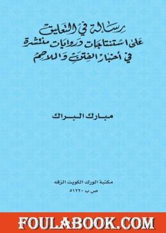 رسالة في التعليق على استنتاجات وروايات منتشرة في أخبار الفتن والملاحم