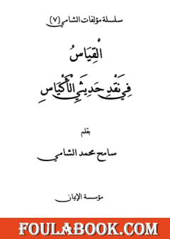 القياس في نقد حديثي الأكياس