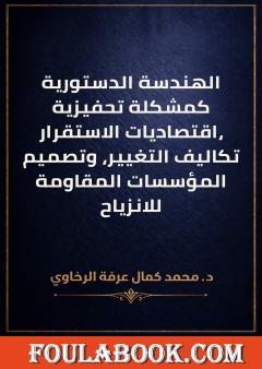 الهندسة الدستورية كمشكلة تحفيزية