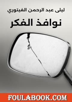 نوافذ الفكر