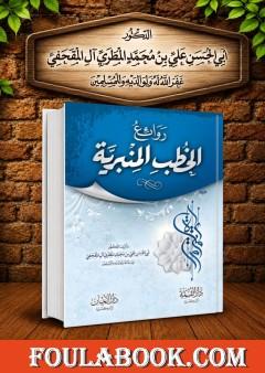 روائع الخطب المنبرية - المجلد الثاني