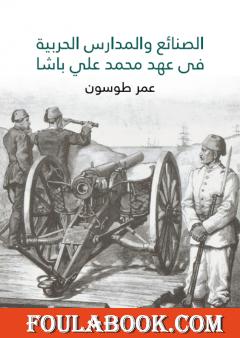 الصنائع والمدارس الحربية في عهد محمد علي باشا