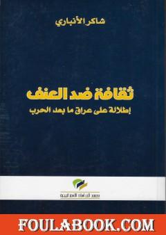 ثقافة ضد العنف - إطلالة على عراق ما بعد الحرب