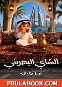 الشاي البحريني
