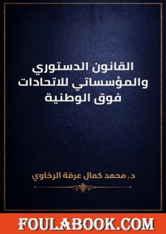 القانون الدستوري والمؤسساتي للاتحادات فوق الوطنية