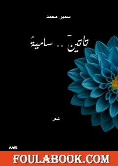 تأتين.. ساميةً