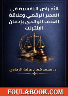 الأمراض النفسية في العصر الرقمي وعلاقة العنف الوالدي بإدمان الإنترنت