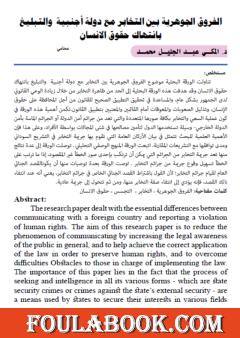 الفروق الجوهرية بين التخابر مع دولة أجنبية والتبليغ بانتهاك حقوق الإنسان