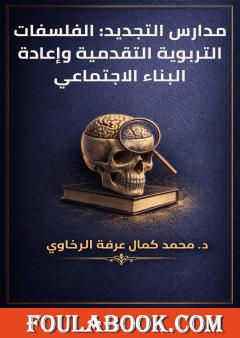 مدارس التجديد: الفلسفات التربوية التقدمية وإعادة البناء الاجتماعي