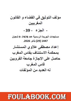 التوثيق في القضاء والقانون المغربيين - الجزء التاسع والثلاثون