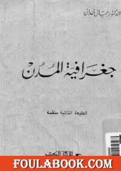 تحميل كتاب شخصية مصر دراسة في عبقرية المكان كامل Pdf تأليف جمال حمدان فولة بوك