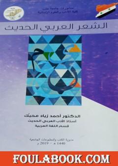 الشعر العربي الحديث