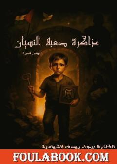 ذاكرة صعبة النسيان