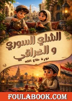 الشاي السوري والعراقي