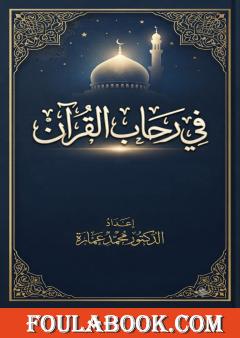 في رحاب القرآن