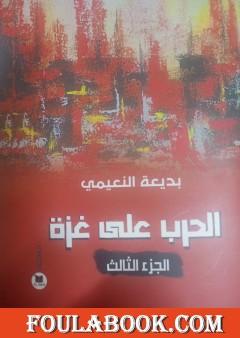 الحرب على غزة - الجزء الثالث