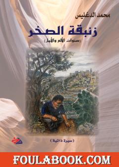 زنبقة الصخر: سنوات الألم والأمل