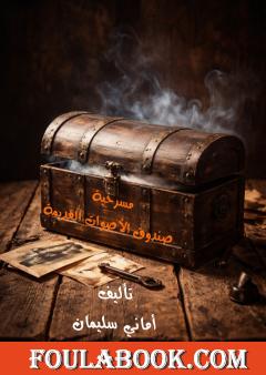 صندوق الأصوات القديمة