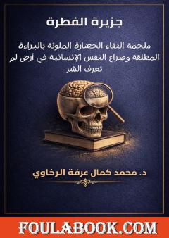 جزيرة الفطرة: ملحمة إلتقاء الحضارة الملوثة بالبراءة المطلقة وصراع النفس الإنسانية في أرض لم تعرف الشر