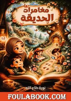 مغامرات الحديقة