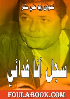 سجل أنا فدائي