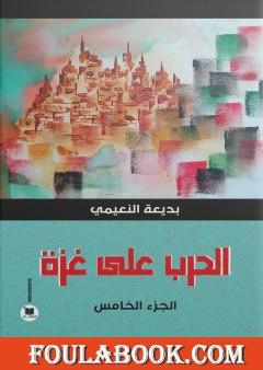 الحرب على غزة - الجزء الخامس