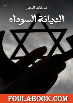 الديانة السوداء