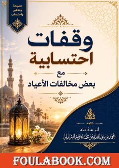 وقفات احتسابية مع بعض مخالفات الأعياد