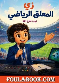 زي المعلق الرياضي