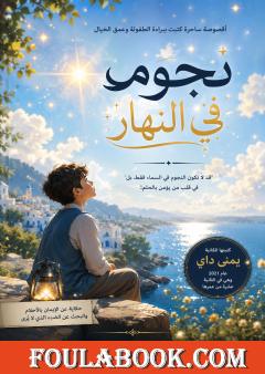 نجوم في النهار