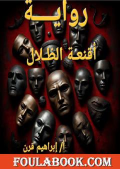 أقنعة الظلال