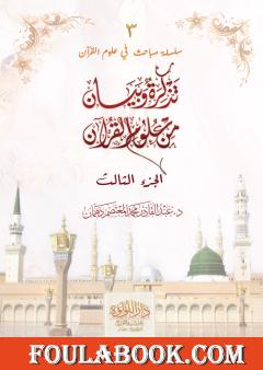 تذكرة وبيان من علوم القرآن - الجزء الثالث