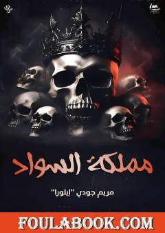 مملكة السواد