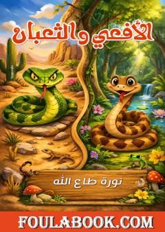 الأفعى والثعبان