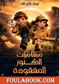 مغامرات الكنوز المفقودة