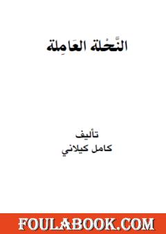 النحلة العاملة