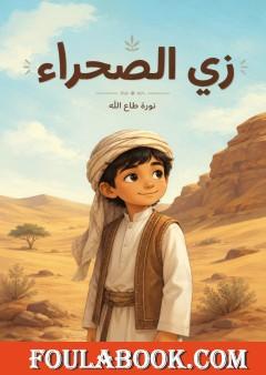 زي الصحراء