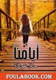 أيامنا