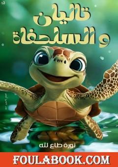 تاليان والسلحفاء