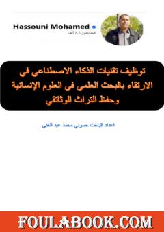 توظيف تقنيات الذكاء الاصطناعي في الارتقاء بالبحث العلمي في العلوم الإنسانية وحفظ التراث الوثائقي