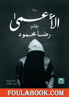 الأعمى
